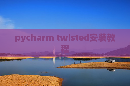 pycharm twisted安装教程 pycharm twisted安装教程