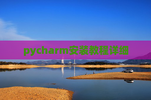 pycharm安装教程详细